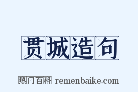 贯城造句是什么意思的图片